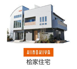 桧家住宅