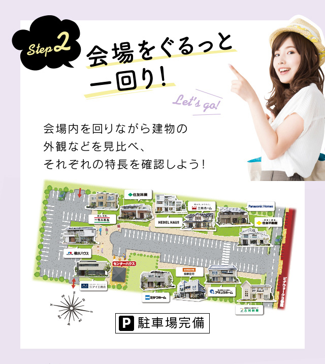 step2 会場をぐるっと一回り!会場内を回りながら建物の外観などを見比べ、それぞれの特長を確認しよう!駐車場完備
