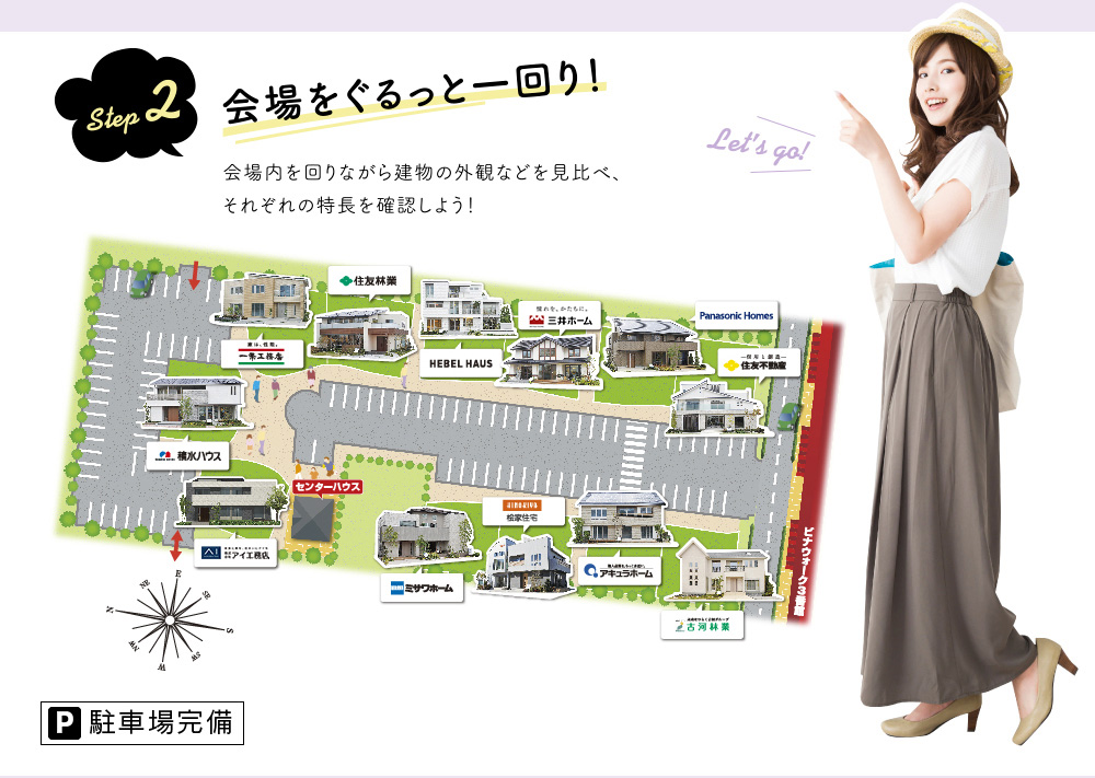 step2 会場をぐるっと一回り!会場内を回りながら建物の外観などを見比べ、それぞれの特長を確認しよう!駐車場完備