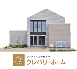 クレバリーホーム