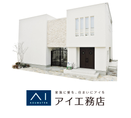 アイ工務店
