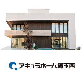 アキュラホーム埼玉西