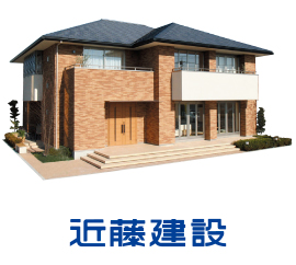 近藤建設