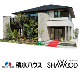 積水ハウス SHAWOOD