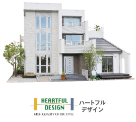 ハートフルデザイン
