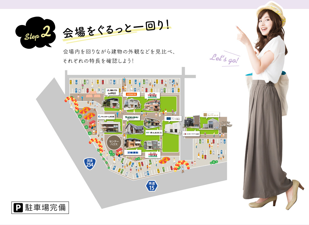 step2 会場をぐるっと一回り!会場内を回りながら建物の外観などを見比べ、それぞれの特長を確認しよう!駐車場完備