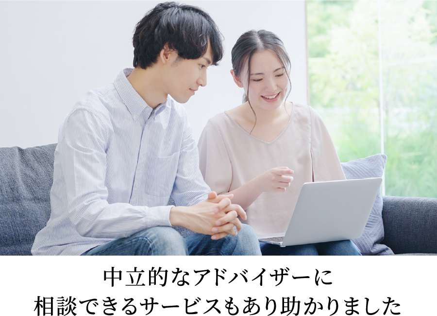 中立的なアドバイザーに相談できるサービスもあり助かりました
