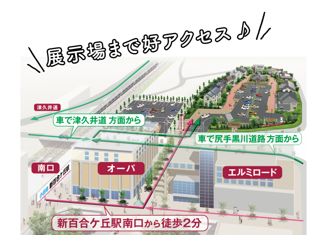 展示場まで好アクセス♪