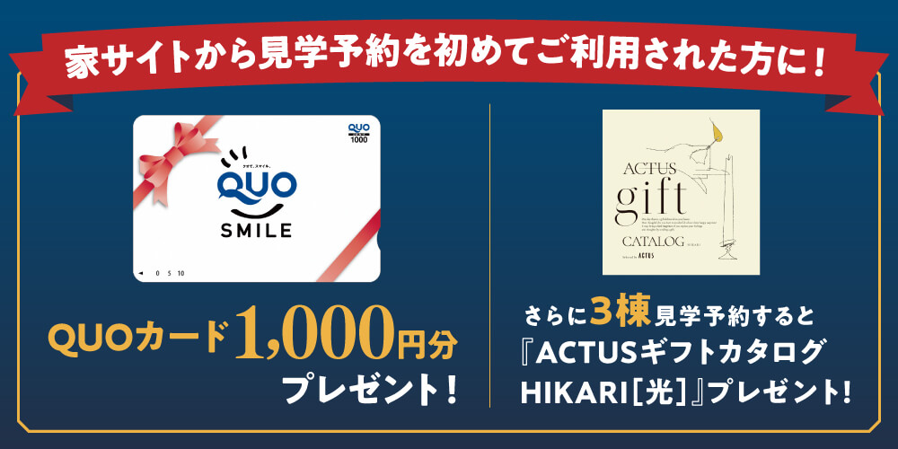 家サイトから見学予約を初めてご利用された方に！QUOカード1,000円分プレゼント