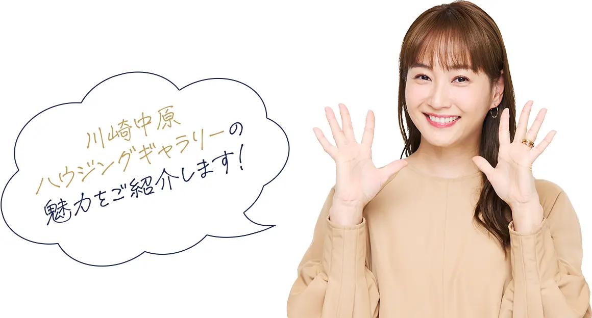 川崎中原ハウジングギャラリーの魅力をご紹介します！