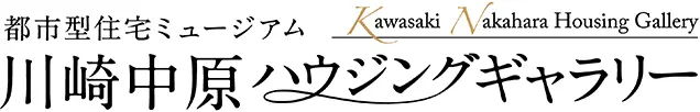 都市型住宅ミュージアム川崎中原ハウジングギャラリー