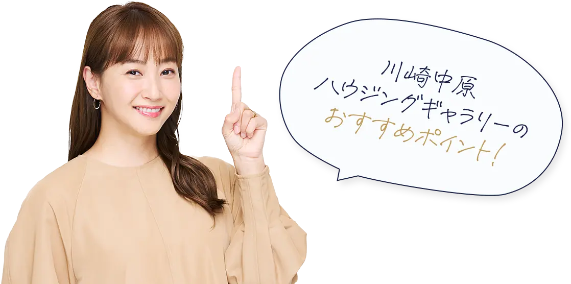 川崎中原 ハウジングギャラリーの おすすめポイント！