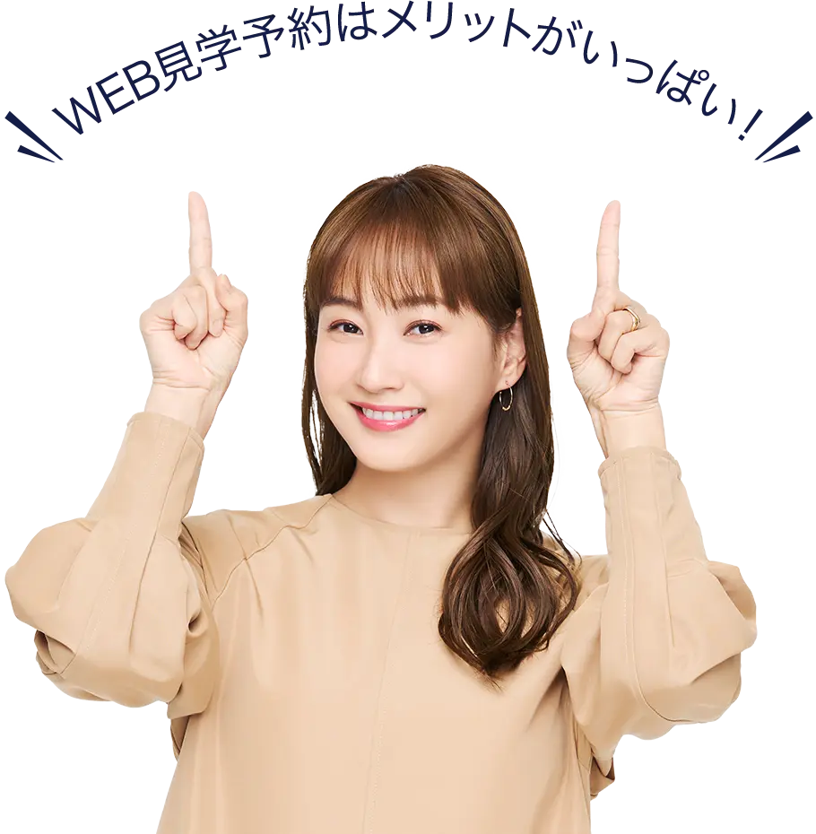 WEB見学予約はメリットがいっぱい！