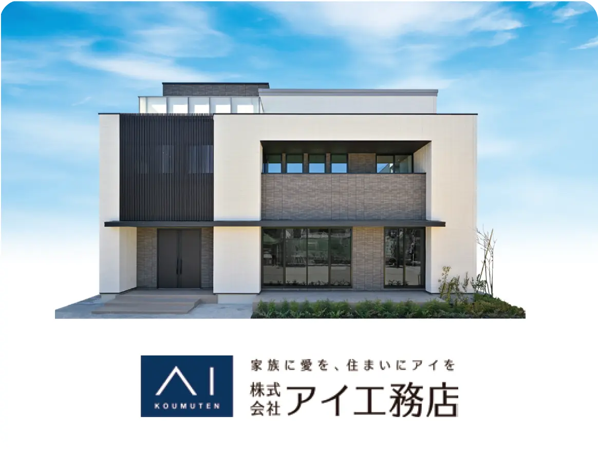 アイ工務店