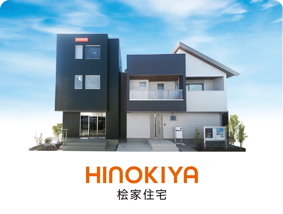 桧家住宅