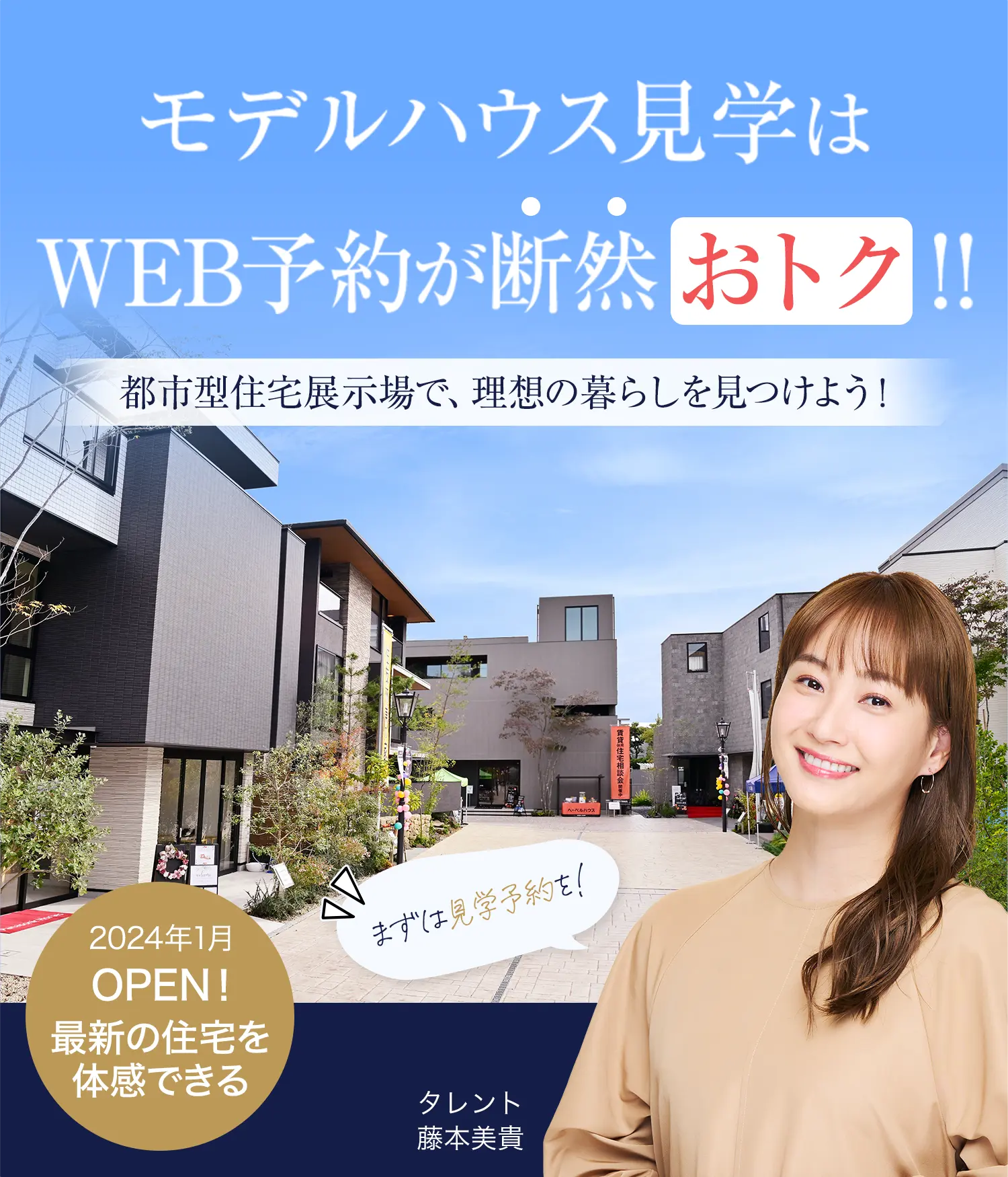モデルハウス見学はWEB予約が断然おトク!!都市型住宅展示場で、理想の暮らしを見つけよう！