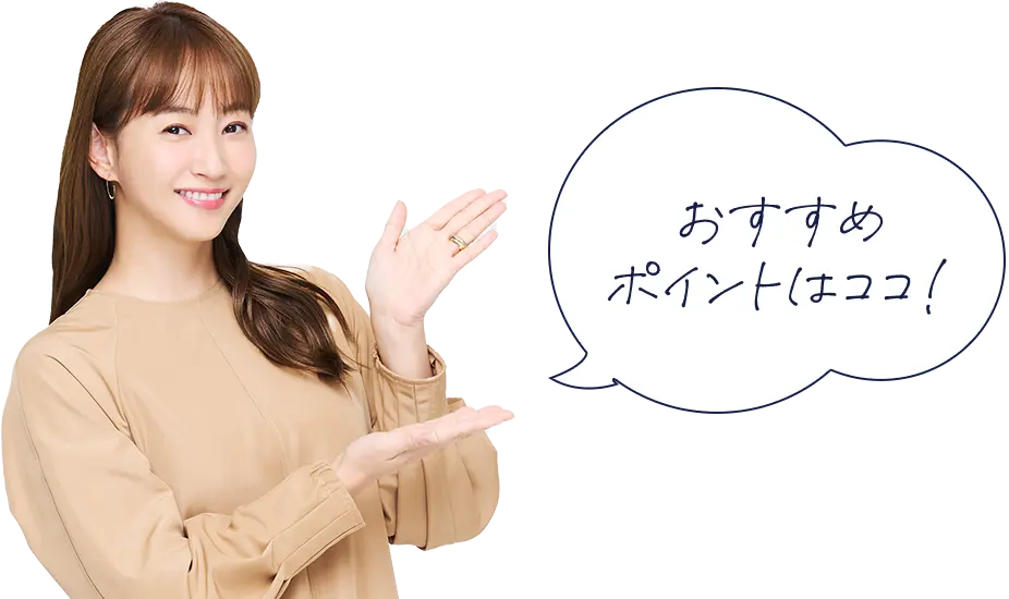 おすすめポイントはココ！